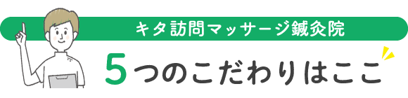 5つのこだわりはここ